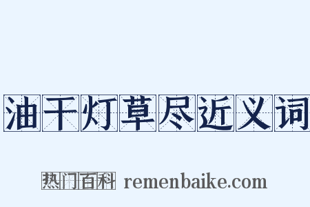 油干灯草尽近义词是什么意思的图片